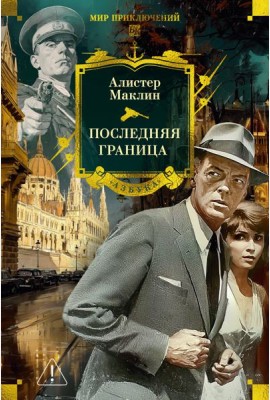 Последняя граница