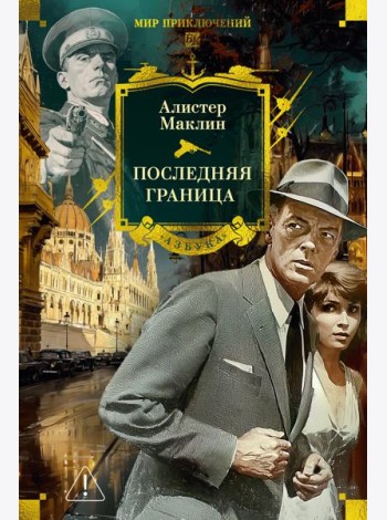 Последняя граница