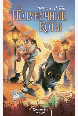 Хранители звезды (#2)