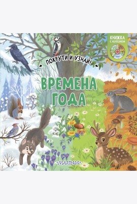 Времена года