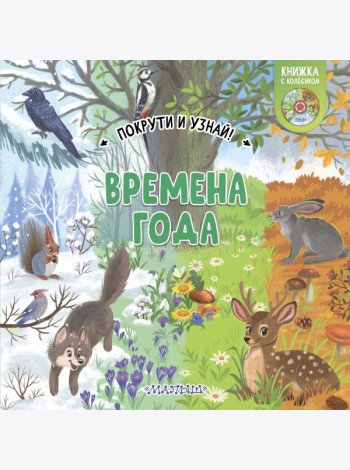 Времена года