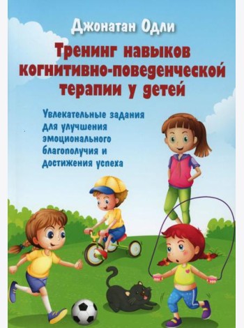 Тренинг навыков когнитивно-поведенческой терапии у детей. Увлекательные задания для улучшения эмоционального благополучия и достижения успеха