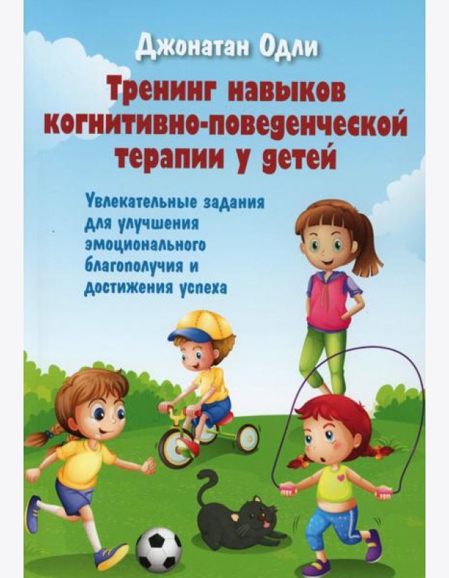 Тренинг навыков когнитивно-поведенческой терапии у детей. Увлекательные задания для улучшения эмоционального благополучия и достижения успеха
