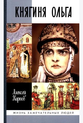 ЖЗЛ. Княгиня Ольга. 3-е изд