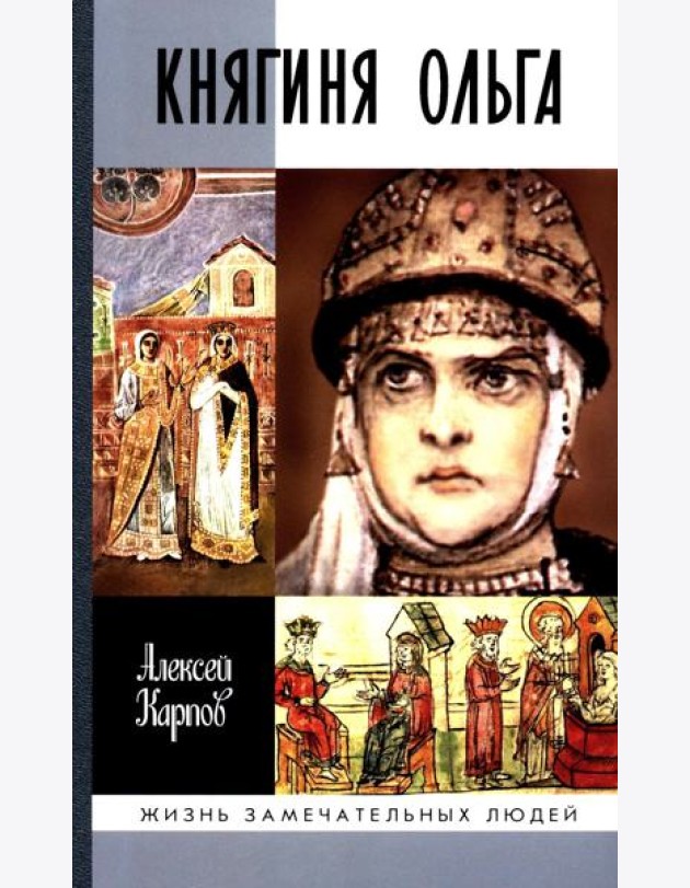 ЖЗЛ. Княгиня Ольга. 3-е изд