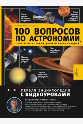 100 вопросов по астрономии, ответы на которые должен знать каждый