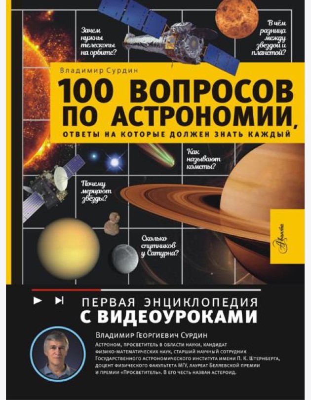 100 вопросов по астрономии, ответы на которые должен знать каждый