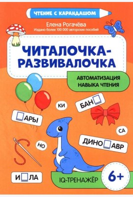 Читалочка-развивалочка:для развития навыка чтения: 6+ : IQ-тренажер
