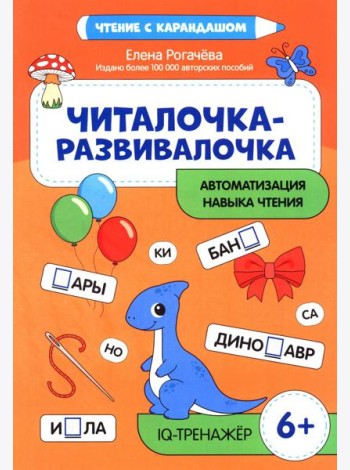 Читалочка-развивалочка:для развития навыка чтения: 6+ : IQ-тренажер