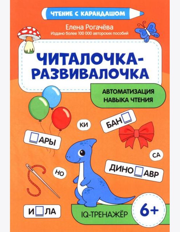 Читалочка-развивалочка:для развития навыка чтения: 6+ : IQ-тренажер