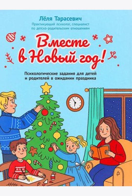 Вместе в Новый год! Психологические задания для детей и родителей в ожидании праздника