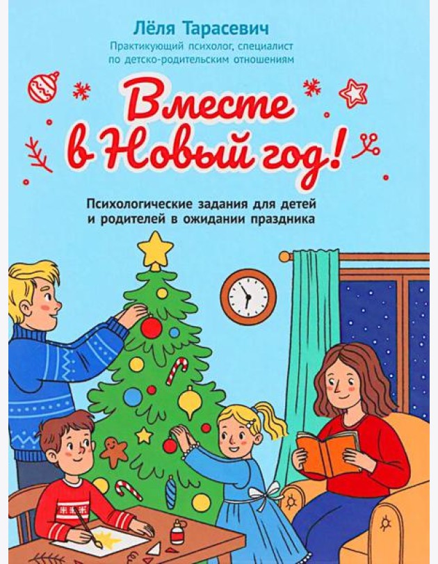 Вместе в Новый год! Психологические задания для детей и родителей в ожидании праздника