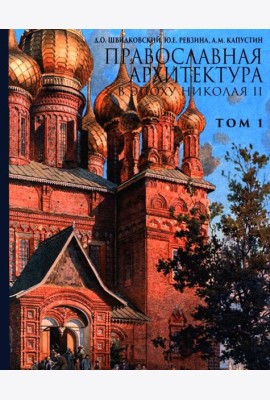 Православная архитектура в эпоху Николая II. Т. 1: Учебник