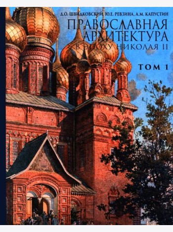 Православная архитектура в эпоху Николая II. Т. 1: Учебник