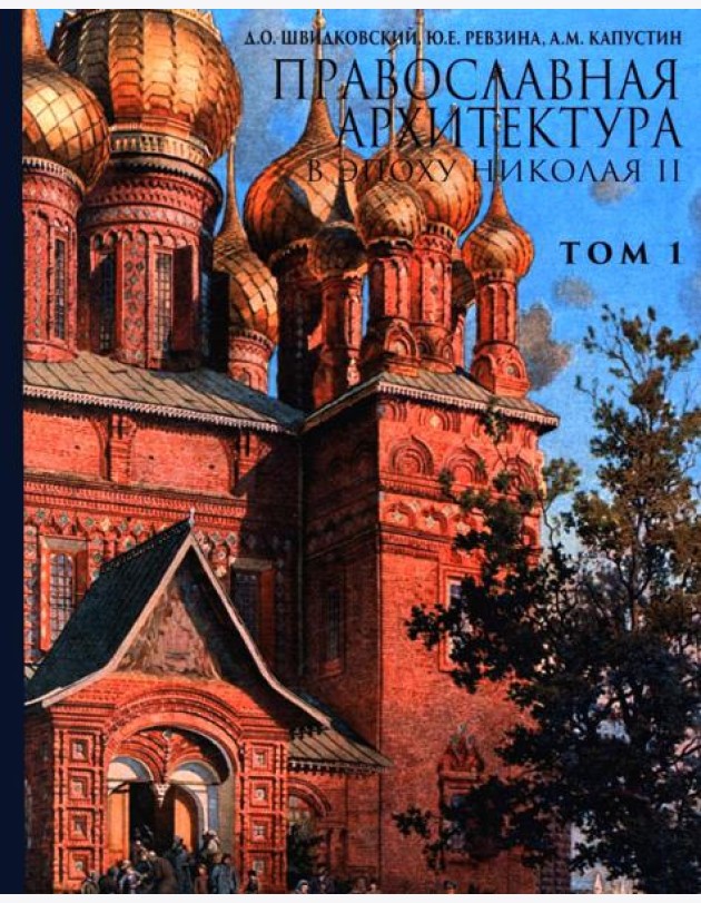 Православная архитектура в эпоху Николая II. Т. 1: Учебник