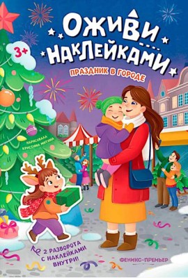 Праздник в городе: книжка с наклейками