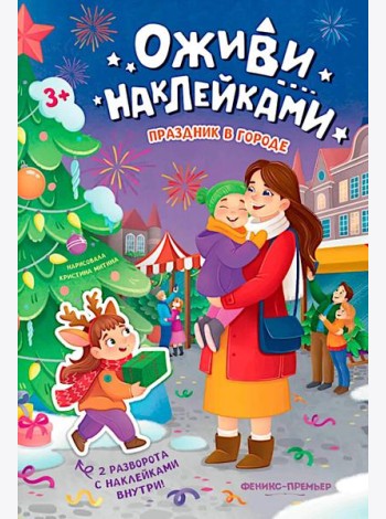Праздник в городе: книжка с наклейками