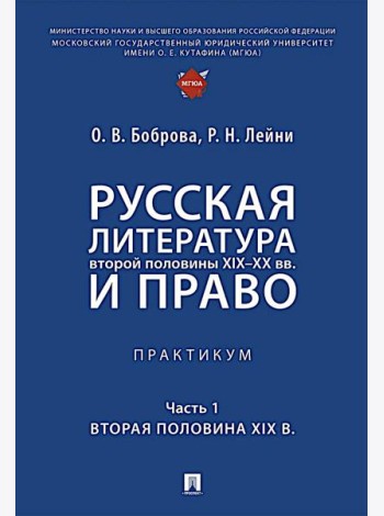 Русская литература второй половины XIX-XX вв. и право: Практикум. В 2 ч. Ч. 1: Вторая половина XIX в