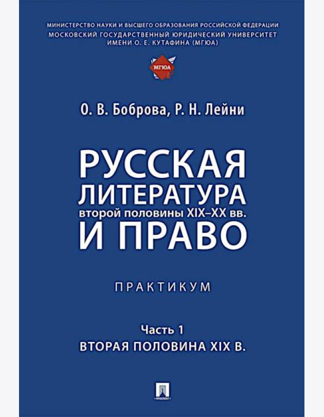 Русская литература второй половины XIX-XX вв. и право: Практикум. В 2 ч. Ч. 1: Вторая половина XIX в