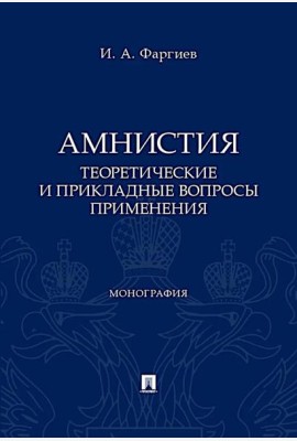 Амнистия (теоретические и прикладные вопросы применения): монография