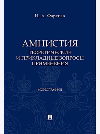Амнистия (теоретические и прикладные вопросы применения): монография