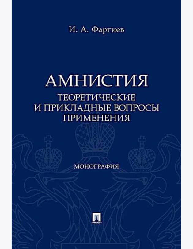 Амнистия (теоретические и прикладные вопросы применения): монография