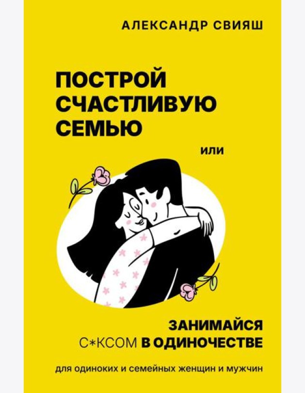 Построй счастливую семью или занимайся с*ксом в одиночестве. Для одиноких и семейных женщин и мужчин