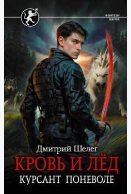 Кровь и лед. Курсант поневоле: роман