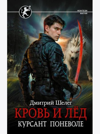 Кровь и лед. Курсант поневоле: роман
