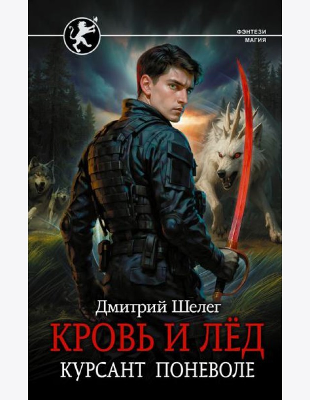 Кровь и лед. Курсант поневоле: роман