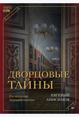 Дворцовые тайны. 2-е изд., переработанное