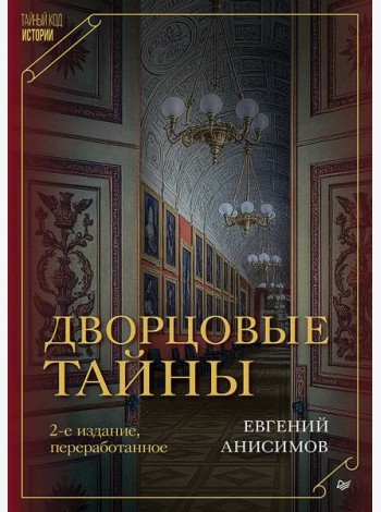 Дворцовые тайны. 2-е изд., переработанное