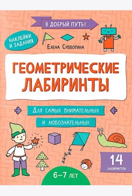 Геометрические лабиринты: 6-7 лет