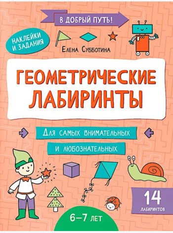 Геометрические лабиринты: 6-7 лет