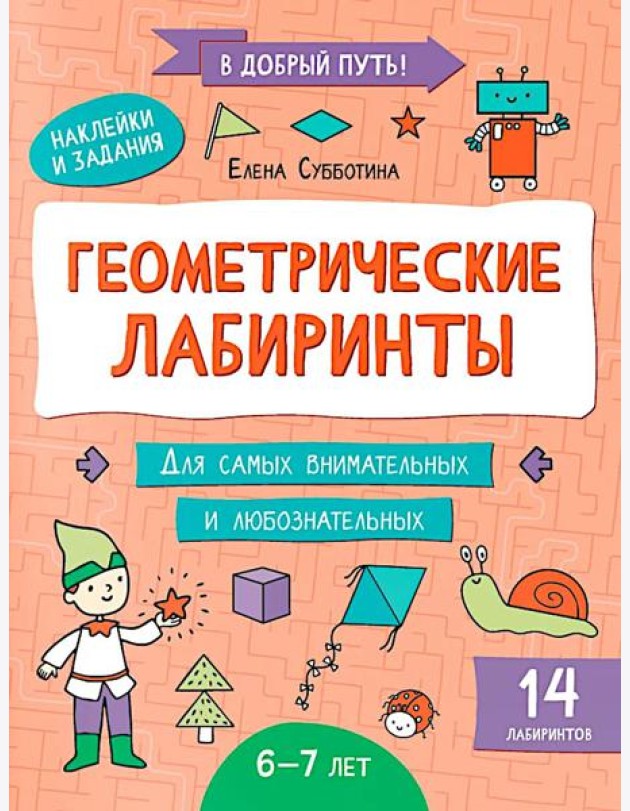 Геометрические лабиринты: 6-7 лет