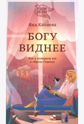 Богу виднее. Как я потеряла все и обрела Главное