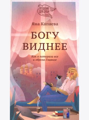 Богу виднее. Как я потеряла все и обрела Главное