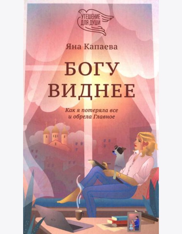 Богу виднее. Как я потеряла все и обрела Главное