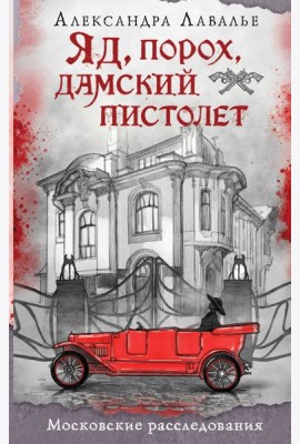 Яд, порох, дамский пистолет