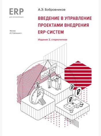 Введение в управление проектами внедрения ERP-систем, 2-е изд., стер