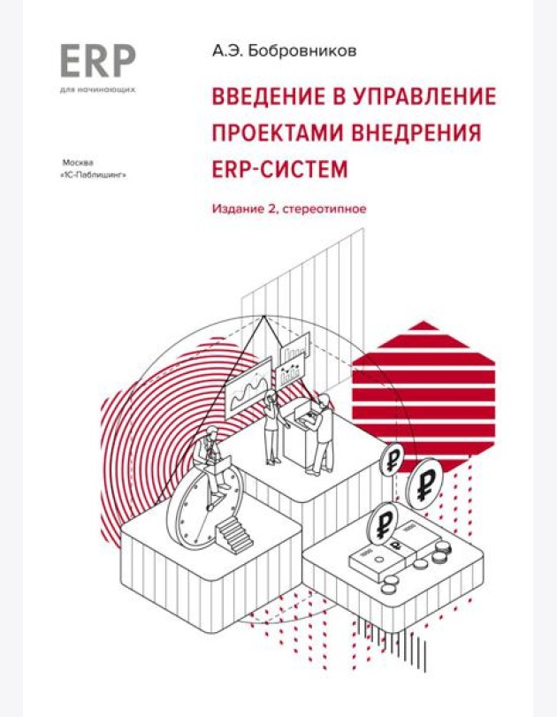 Введение в управление проектами внедрения ERP-систем, 2-е изд., стер