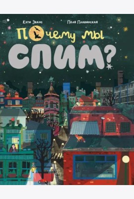 Почему мы спим?: для дошкольного и младшего школьного возраста