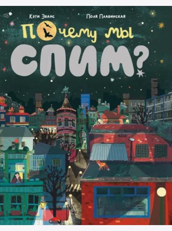 Почему мы спим?: для дошкольного и младшего школьного возраста