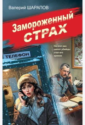 Замороженный страх