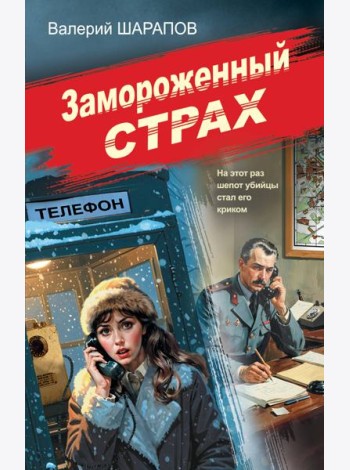 Замороженный страх
