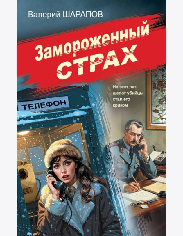 Замороженный страх