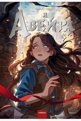 Я — Авейра. Том 2