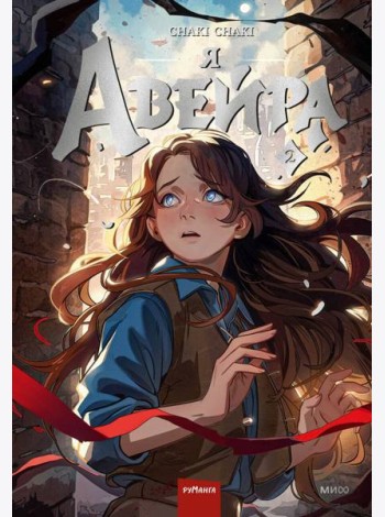 Я — Авейра. Том 2