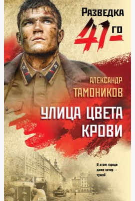 Улица цвета крови