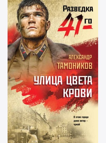 Улица цвета крови